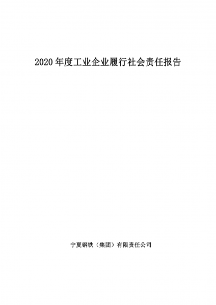 寧夏鋼鐵（精品亚洲中文字幕第一区）有限責任公司2020年度工業企業履行社會責任報告