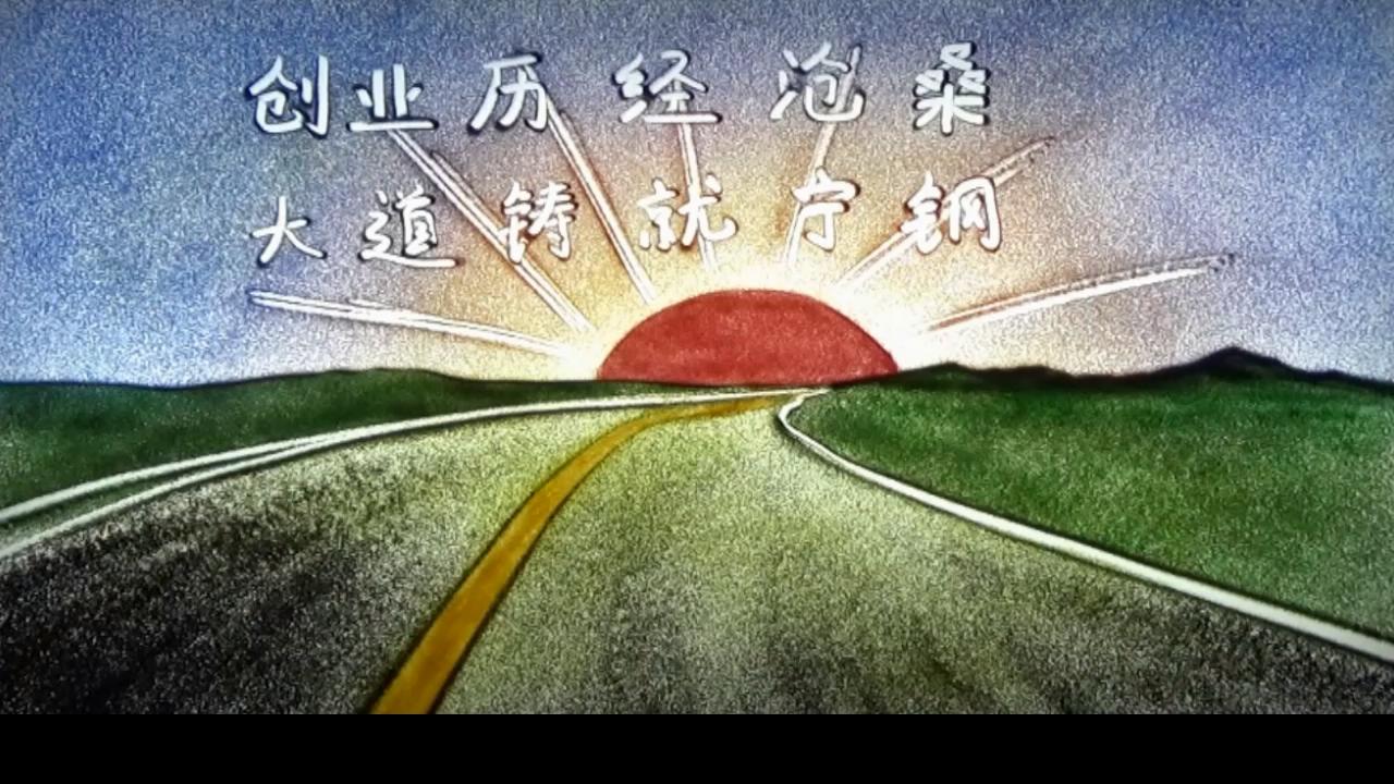 寧夏鋼鐵精品亚洲中文字幕第一区發展曆程（沙畫版）