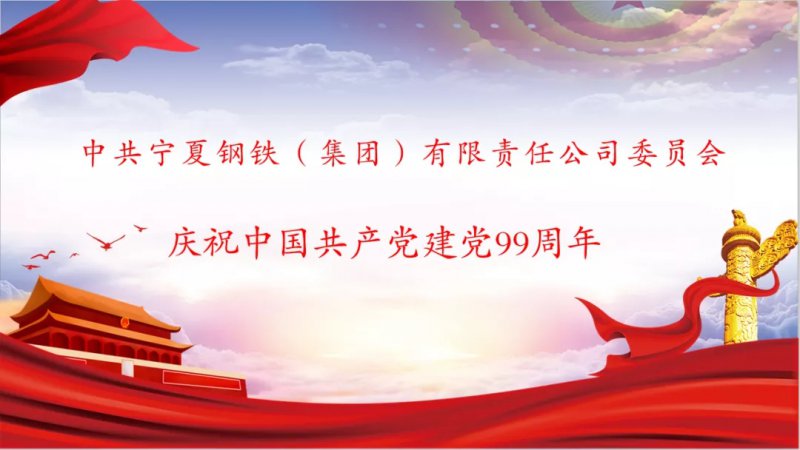 <b>寧鋼精品亚洲中文字幕第一区黨委舉辦慶祝中國共產黨成立99周年紀念活動</b>